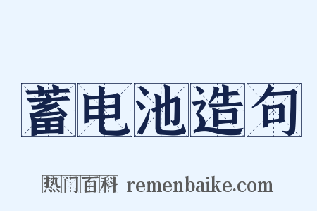 蓄电池造句是什么意思的图片